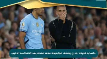 «إصابة قوية» رودري يكشف غوارديولا موعد عودته بعد الانتكاسة الأخيرة